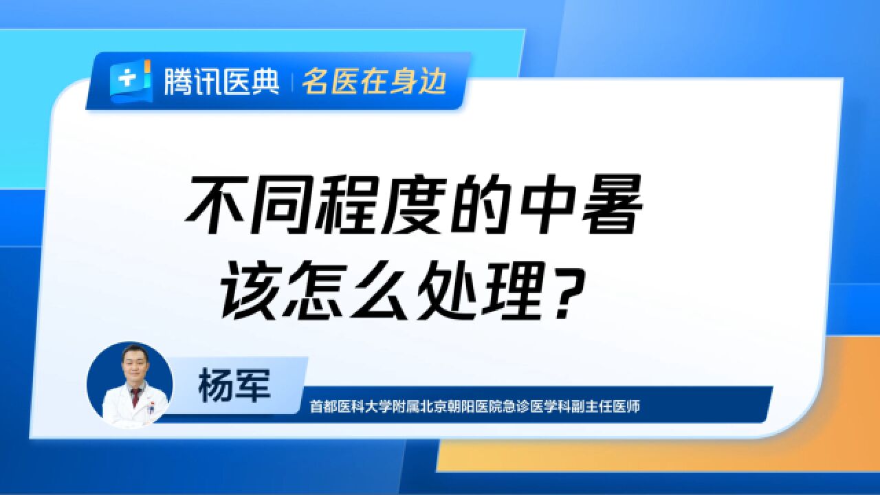 不同程度的中暑该怎么处理?