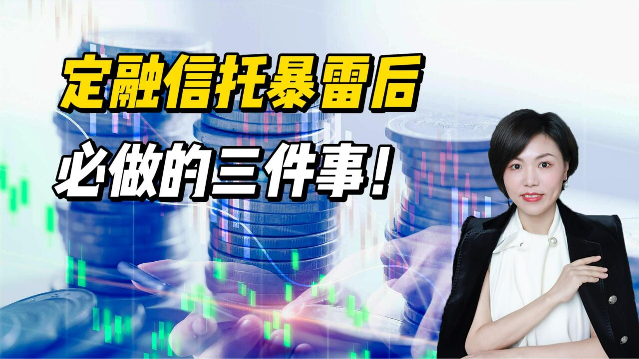 定融信托暴雷后必做的三件事!