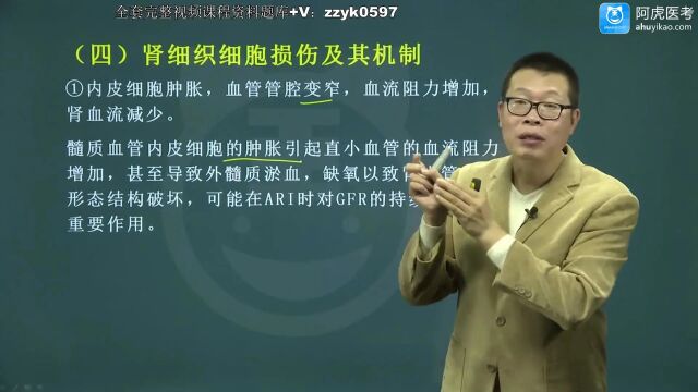 2024年阿虎医考泌尿外科学主治医师中级考试视频笔试押题考点题库培训精讲01急性肾功能不全