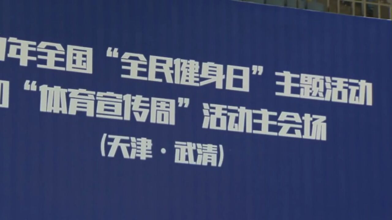 2023年全国“全民健身日”主题活动在津举行