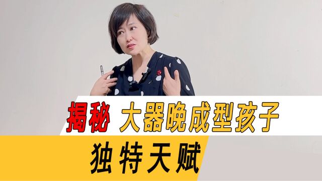 后发制人:揭秘大器晚成的孩子独特天赋!