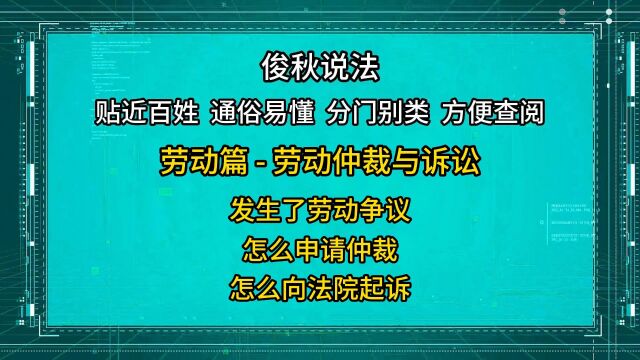 发生了劳动争议,怎么申请仲裁?怎么向法院起诉?