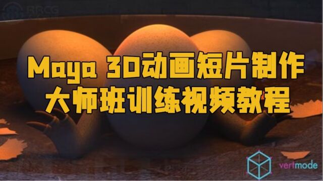 Maya 3D动画短片制作大师班训练视频教程 RRCG