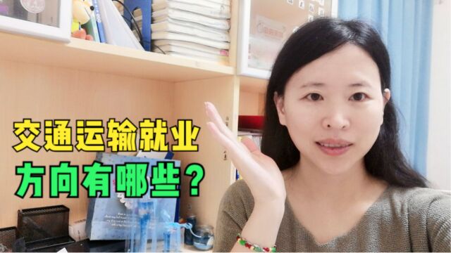 西南交通大学的交通运输学什么?毕业能进互联网大厂吗?