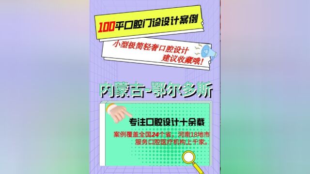 鄂尔多斯市 100平米轻奢案例分享小白必看轻奢极简,小户型口腔诊所也能拥有高级感!#口腔设计 #口腔诊所设计 #牙医日常