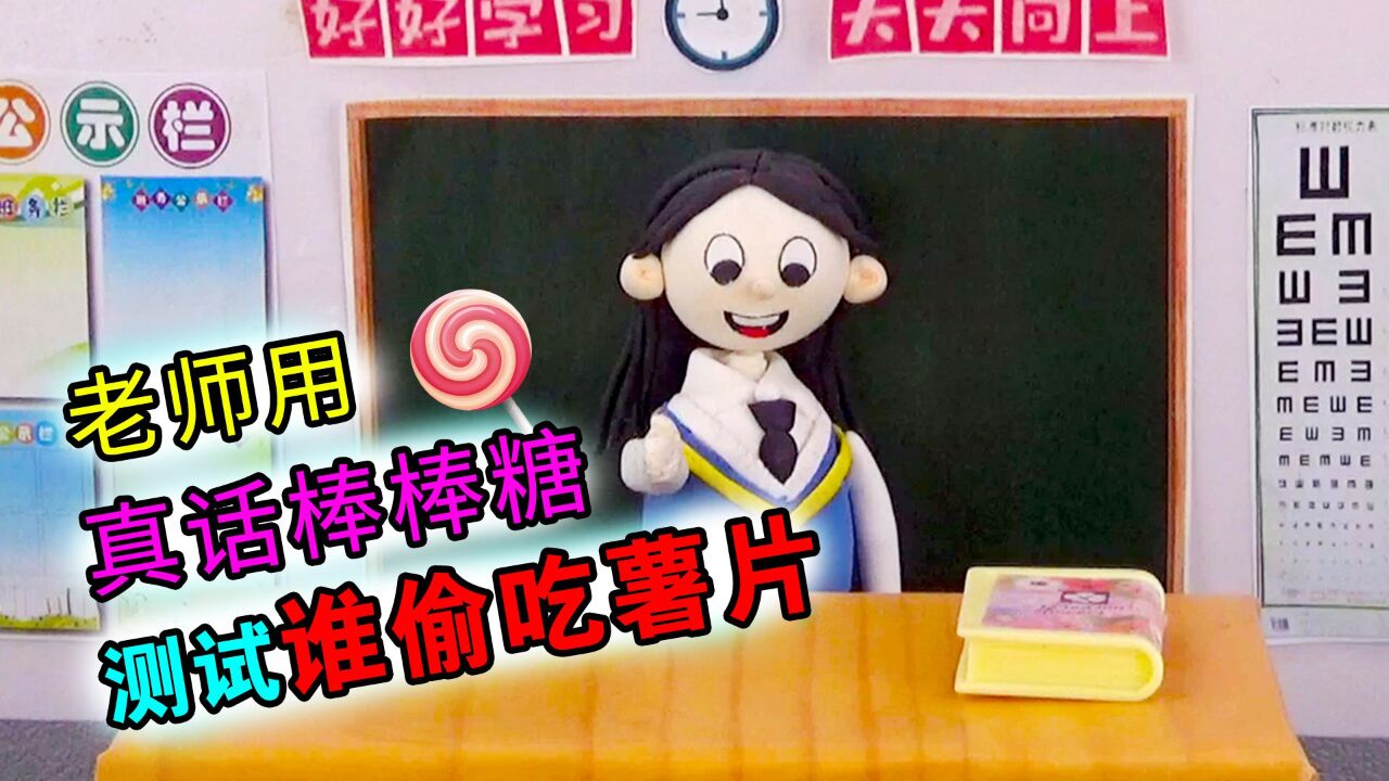 泥巴人上学故事丨老师用真心话棒棒糖,测试是谁偷吃薯片