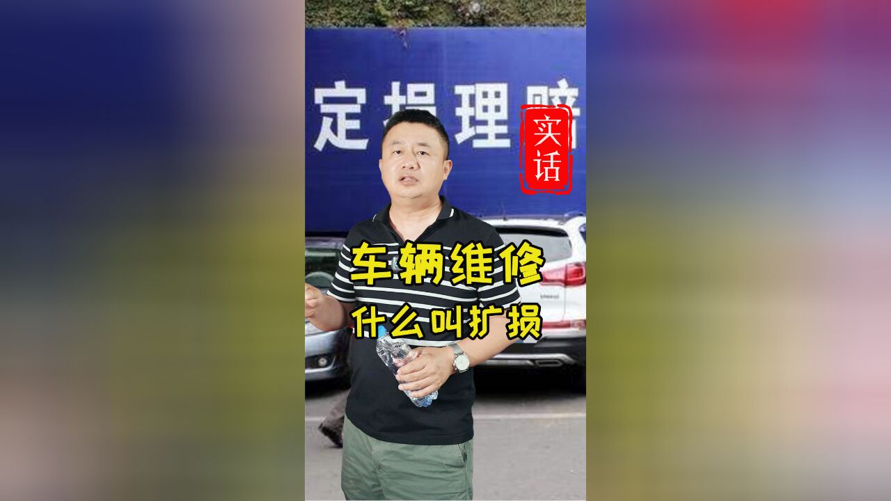 车辆维修警惕扩损,能喷漆不换件,能钣金别切割