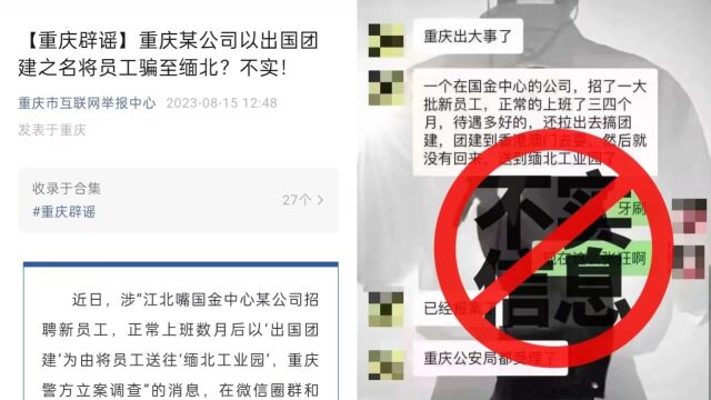 重庆某公司以出国团建之名将员工骗至缅北?官方辟谣:近期当地未发生此类案件