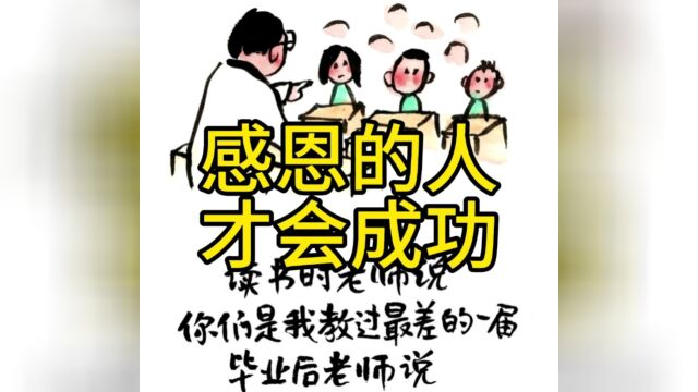 小林漫画续篇:感恩的人才会成功!