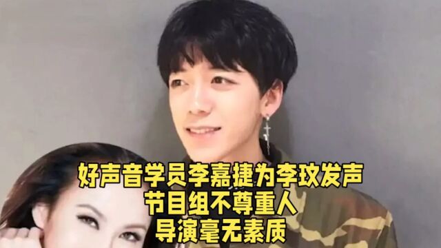 好声音学员李嘉捷为李玟发声,节目组不尊重人,导演毫无素质.