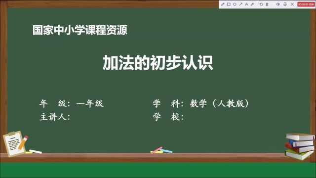 国家智慧云平台课件一上数学加法的初步认识课件教案PPT展示