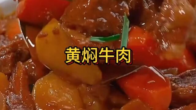 今天分享好吃的黄焖牛肉,软烂入味 不塞牙,其实做法很简单,建议收藏#黄焖牛肉#美食