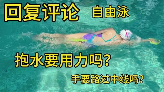 自由泳|抱水要用力吗?手要路过中线吗? #游泳技巧 #自由泳 #游泳