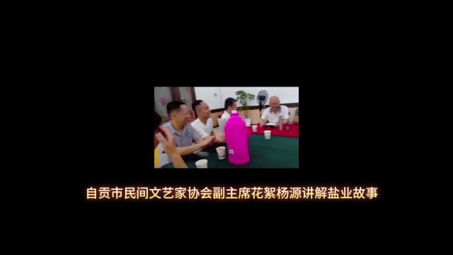 自贡市民间文艺家协会副主席花絮杨源讲解盐业故事 