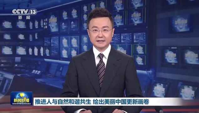 今日头条|推进人与自然和谐共生 绘出美丽中国更新画卷