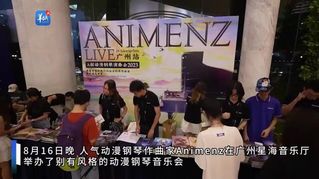 【视频】愿我的作品能成为新古典音乐:人气动漫钢琴作曲家Animenz在广州奏响音乐会