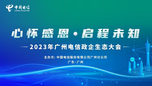 心怀感恩启程未知广州电信生态合作伙伴大会记录片