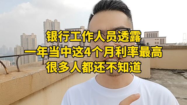 银行工作人员透露,一年当中这4个月利率最高,很多人都还不知道