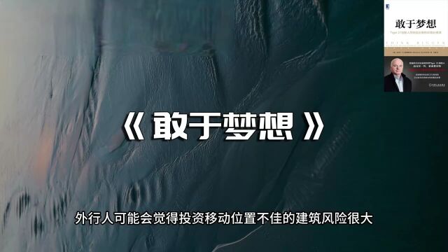 《敢于梦想》创业者的40堂必修课