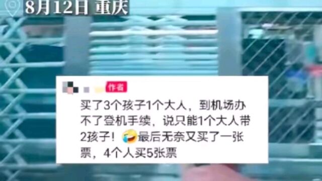 女子称带3娃买4张票登机被拒,川航:1个大人只能带2名儿童,当事人:最后4人买了5张飞机票