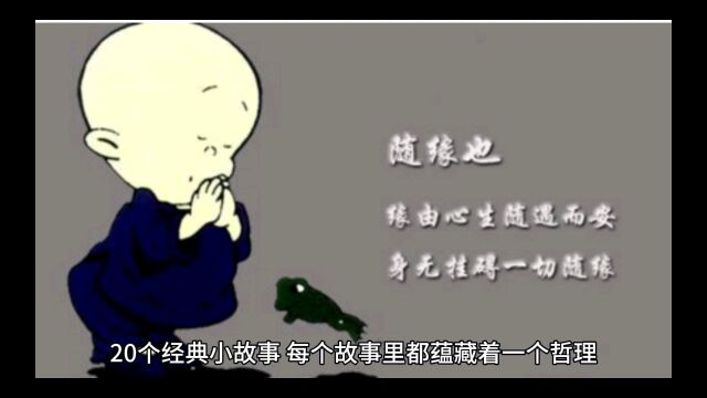 二十个经典小故事(四)