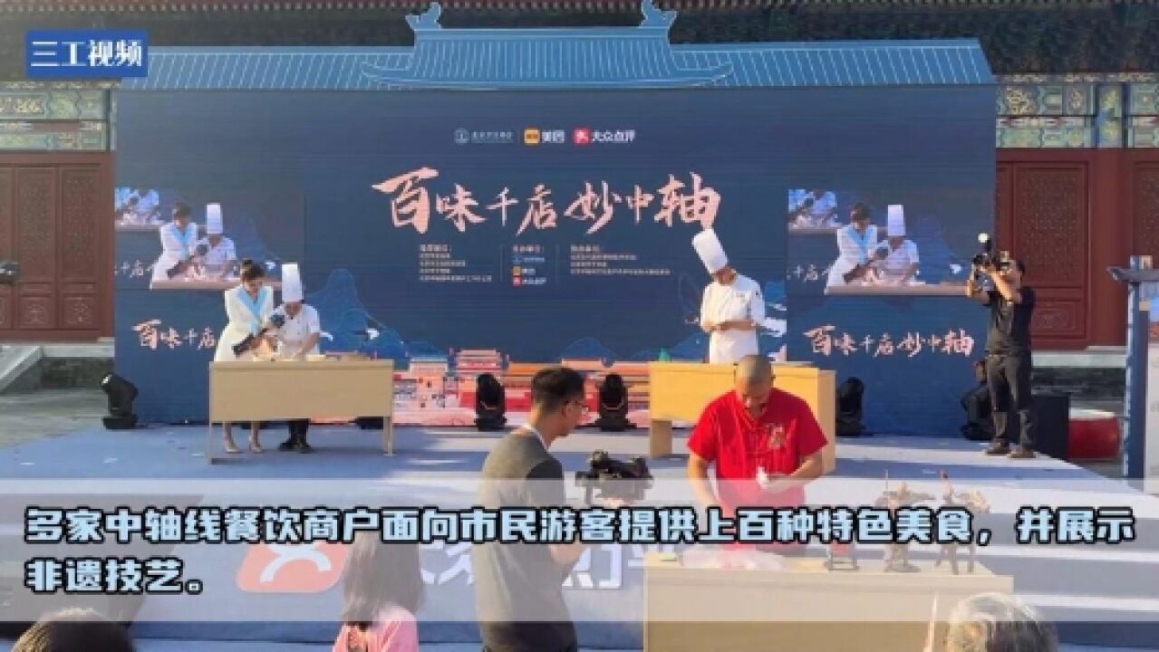 中轴路上话美食:这些百年老字号您都吃过么?