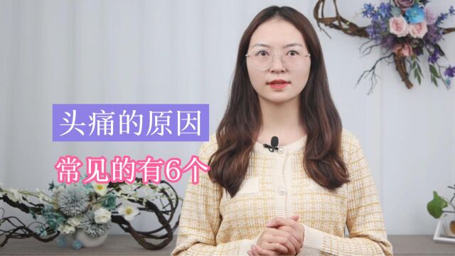 反复头痛到底为哪般?头痛背后的这6个原因,你了解多少?