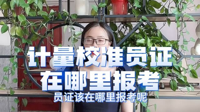 计量校准员证在哪里报考「快程教育」