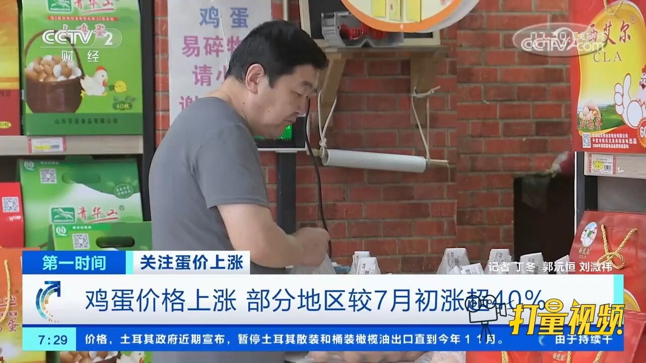 鸡蛋价格上涨,部分地区较7月初涨超40%,销量情况较为平稳