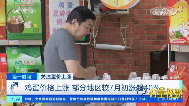 鸡蛋价格上涨,部分地区较7月初涨超40%,销量情况较为平稳