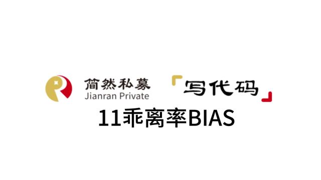 【写代码1.0】——11乖离率BIAS