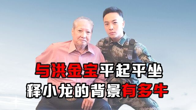 与洪金宝平起平坐,释小龙的背景有多牛