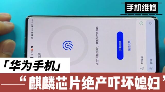 华为nova7pro听筒无声音,可把媳妇吓哭了!太原匠心手机维修