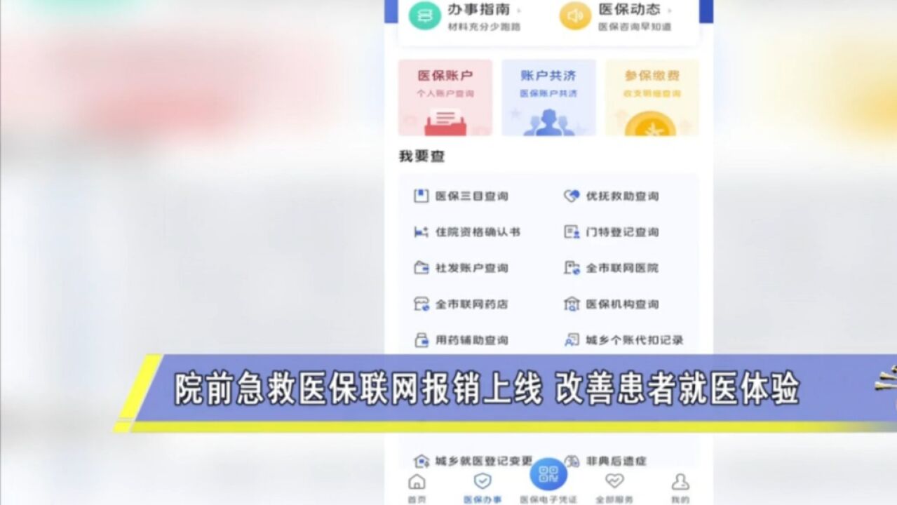 院前急救医保联网报销上线!掌上办更便捷,改善患者就医体验
