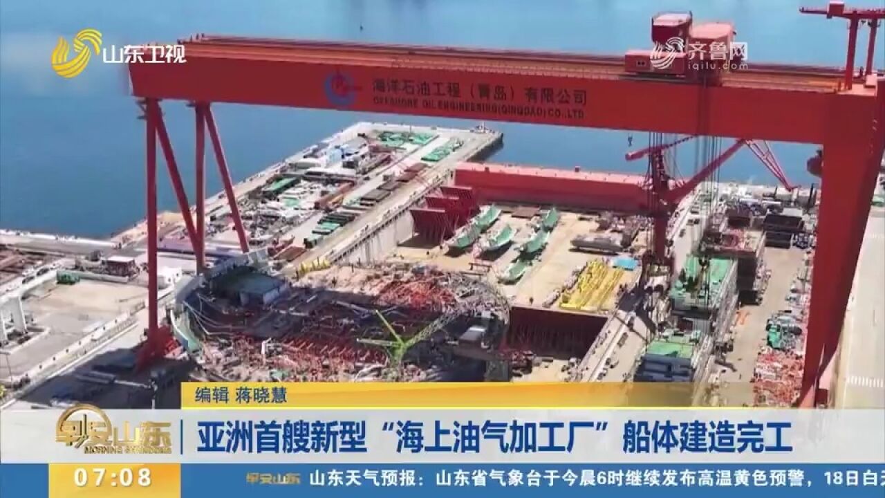 我国自主设计建造的亚洲首艘新型“海上油气加工厂”船体建造完工