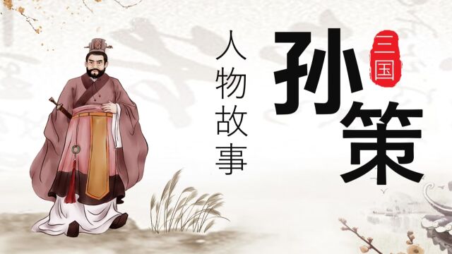 《三国》人物故事 孙策善于纳言