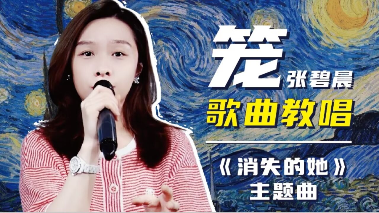 消失的她歌曲《笼》,一字一句给你分析如何演唱才更好听