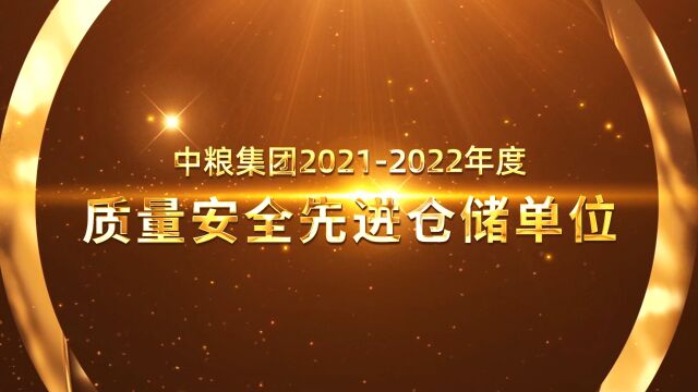 质量安全先进仓储单位