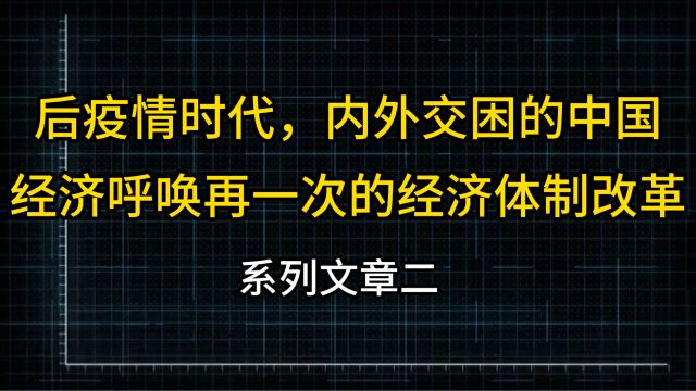 后疫情时代,内外交困的中国经济呼唤再一次的经济体制改革(或调整)