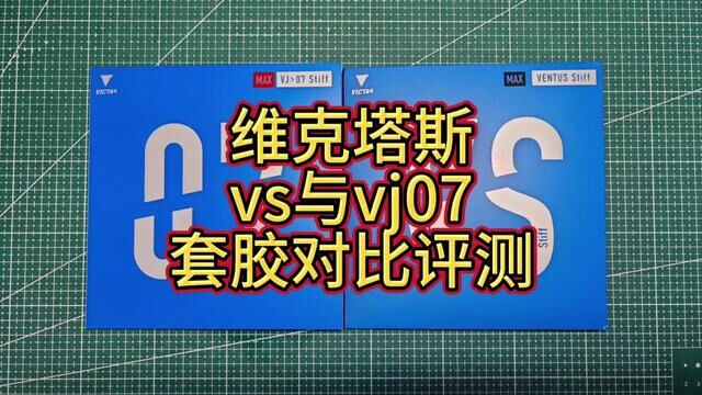 维克塔斯vs与vj07对比评测#日常训练 #国乒