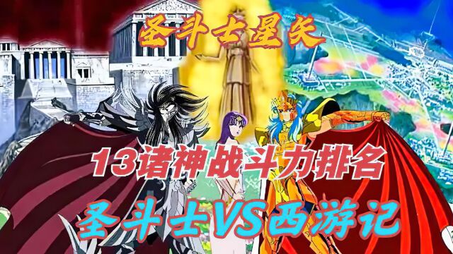 圣斗士星矢13诸神实力排名,主神战力VS西游记战力