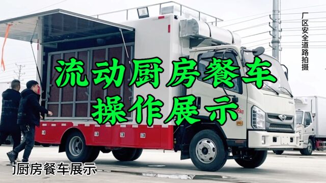 流动厨房餐车炊事车操作展示