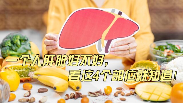 肝脏好不好,看这4个部位就知道!