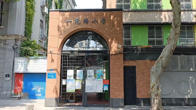 一元路小学创建于1919年,是曾经的浸安教会学校,也是武汉抗战遗址汉口第一临时保育院,邓颖超战斗过的地方!