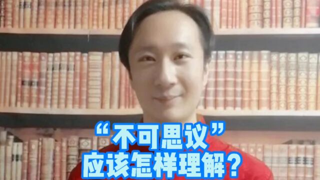 “不可思议”应该怎样理解?