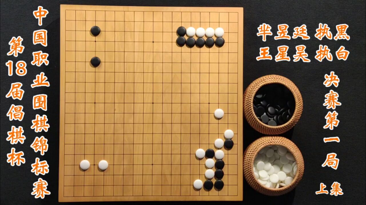 第18届倡棋杯中国职业围棋锦标赛决赛芈昱廷vs王星昊第一局上集