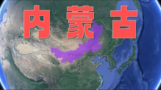 三维地图看内蒙古!