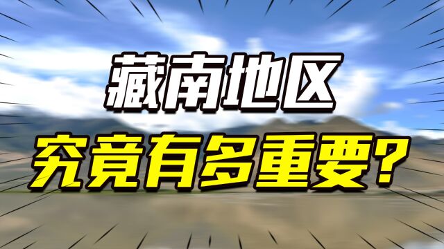 面积9万多平方公里,藏南地区到底有多重要?印度为何念念不忘?