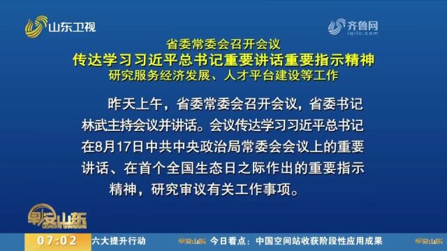 省委常委会召开会议,研究服务经济发展、人才平台建设等工作