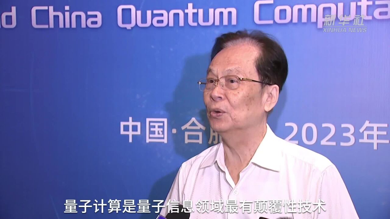 中国科学院院士郭光灿:量子计算将与传统算力互为补充